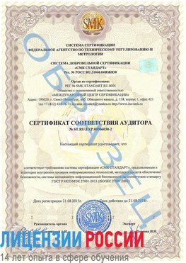 Образец сертификата соответствия аудитора №ST.RU.EXP.00006030-2 Можайск Сертификат ISO 27001